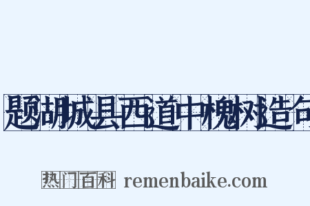 题湖城县西道中槐树造句是什么意思的图片